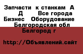 Запчасти  к станкам 2А450,  2Д450  - Все города Бизнес » Оборудование   . Белгородская обл.,Белгород г.